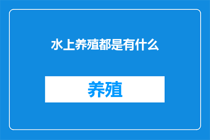 水上养殖都是有什么