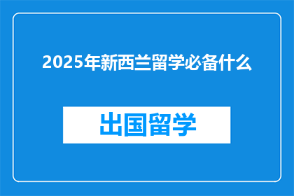 2025年新西兰留学必备什么