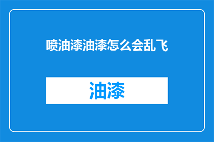喷油漆油漆怎么会乱飞