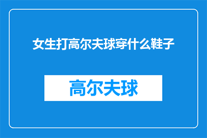 女生打高尔夫球穿什么鞋子
