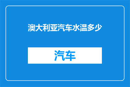 澳大利亚汽车水温多少