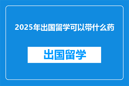 2025年出国留学可以带什么药