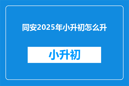 同安2025年小升初怎么升