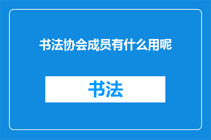 书法协会成员有什么用呢