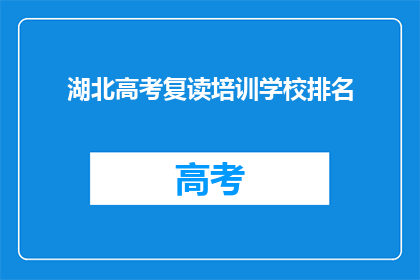 湖北高考复读培训学校排名