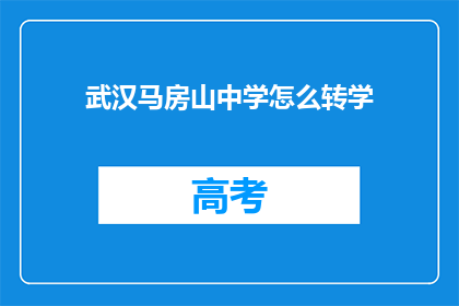 武汉马房山中学怎么转学