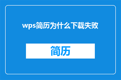 wps简历为什么下载失败