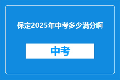 保定2025年中考多少满分啊