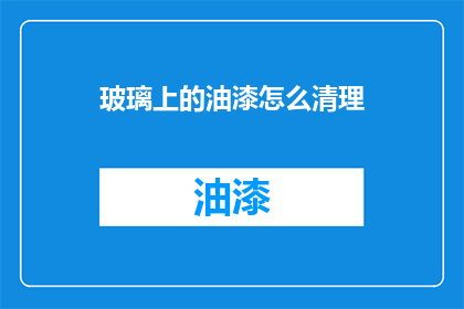 玻璃上的油漆怎么清理