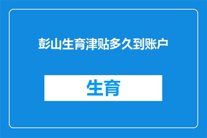 彭山生育津贴多久到账户