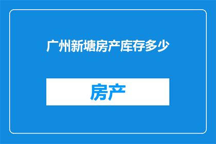广州新塘房产库存多少
