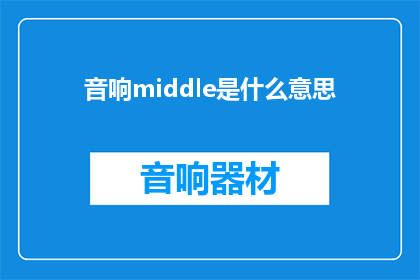 音响middle是什么意思