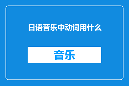 日语音乐中动词用什么