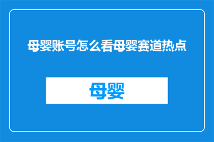 母婴账号怎么看母婴赛道热点