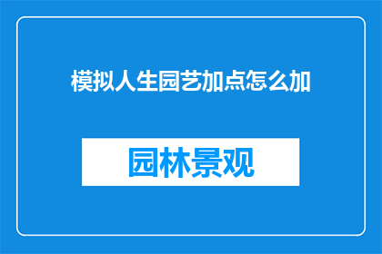 模拟人生园艺加点怎么加
