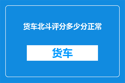 货车北斗评分多少分正常