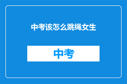 中考该怎么跳绳女生