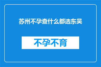 苏州不孕查什么都选东吴