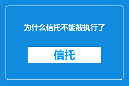 为什么信托不能被执行了