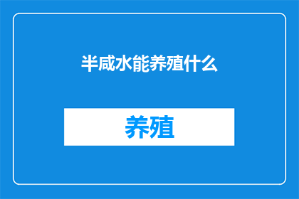 半咸水能养殖什么