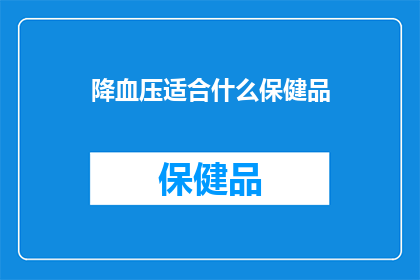 降血压适合什么保健品