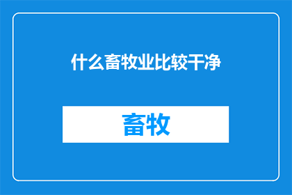 什么畜牧业比较干净
