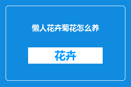 懒人花卉菊花怎么养