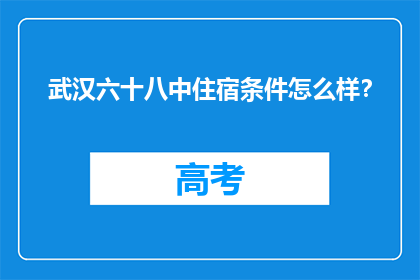 武汉六十八中住宿条件怎么样？