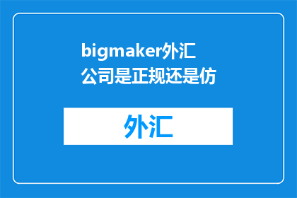bigmaker外汇公司是正规还是仿
