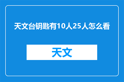 天文台钥匙有10人25人怎么看