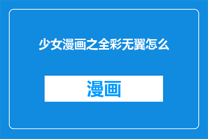 少女漫画之全彩无翼怎么