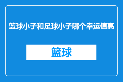 篮球小子和足球小子哪个幸运值高