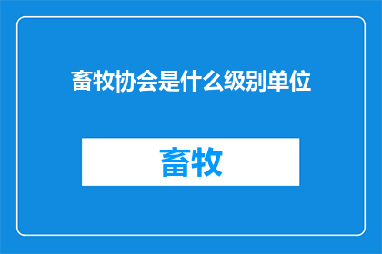 畜牧协会是什么级别单位