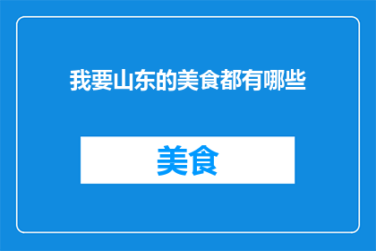我要山东的美食都有哪些