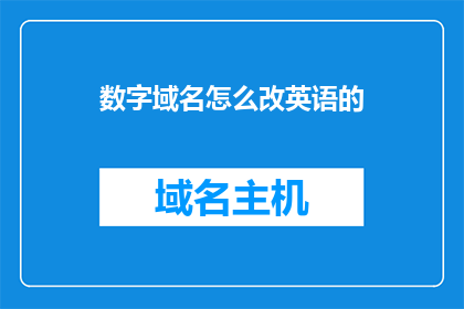 数字域名怎么改英语的