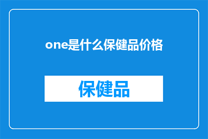 one是什么保健品价格