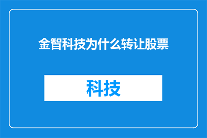 金智科技为什么转让股票