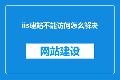iis建站不能访问怎么解决