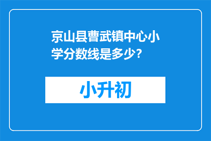 京山县曹武镇中心小学分数线是多少？