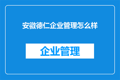 安徽德仁企业管理怎么样