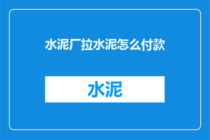 水泥厂拉水泥怎么付款