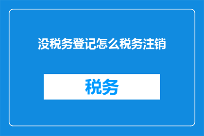 没税务登记怎么税务注销