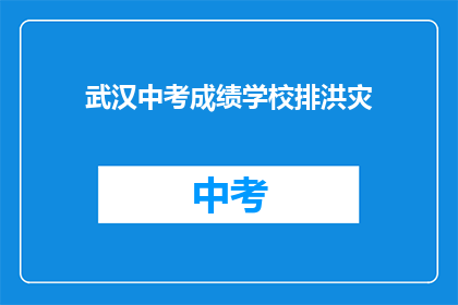 武汉中考成绩学校排洪灾