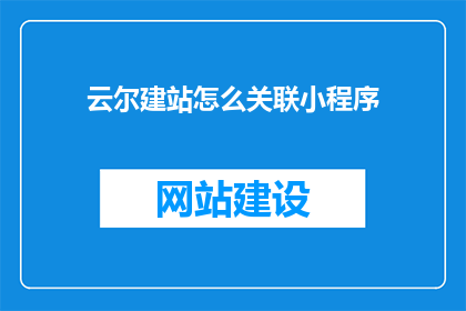 云尔建站怎么关联小程序