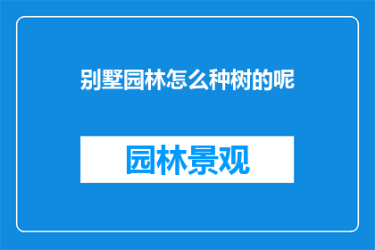 别墅园林怎么种树的呢