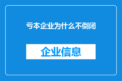 亏本企业为什么不倒闭