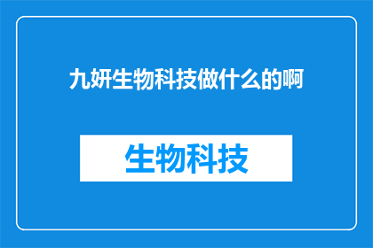九妍生物科技做什么的啊