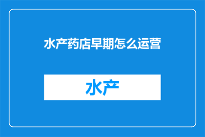 水产药店早期怎么运营