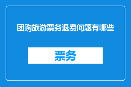 团购旅游票务退费问题有哪些
