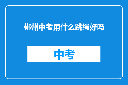 郴州中考用什么跳绳好吗